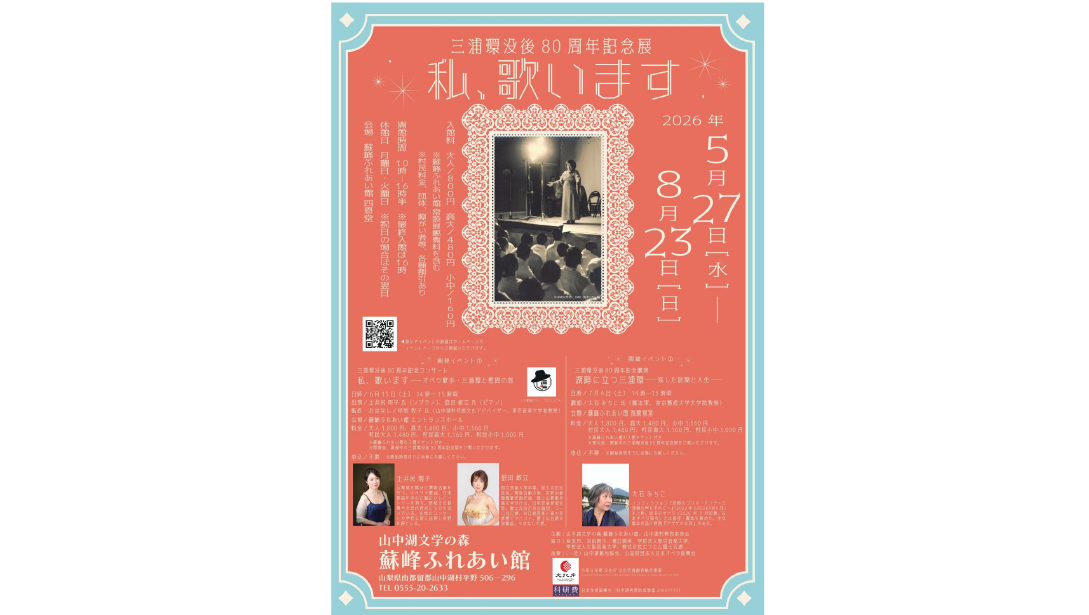 三浦環没後80周年記念展「私、歌います」-1