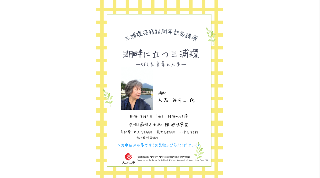 三浦環没後80周年記念講演「湖畔に立つ三浦環　―残した言葉と人生―」-1