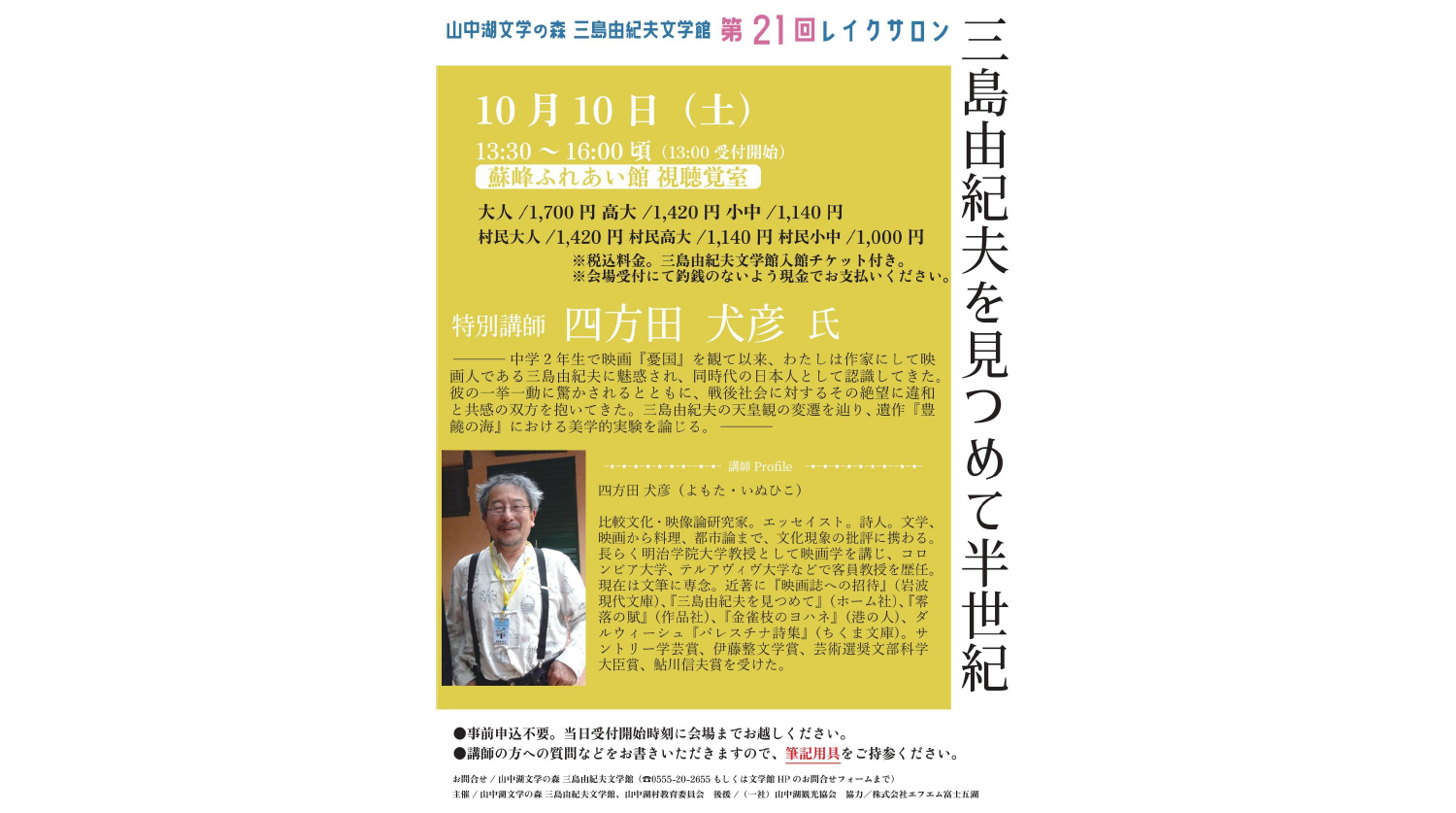 第21回三島由紀夫文学館レイクサロン-0